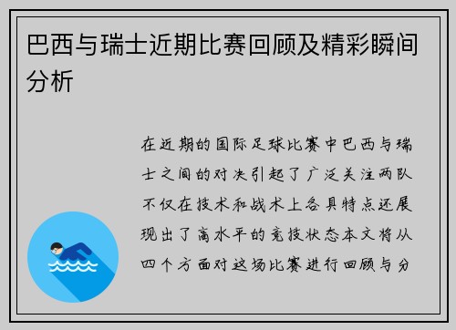 巴西与瑞士近期比赛回顾及精彩瞬间分析