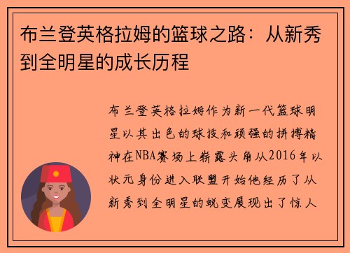 布兰登英格拉姆的篮球之路：从新秀到全明星的成长历程