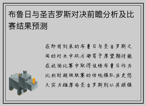 布鲁日与圣吉罗斯对决前瞻分析及比赛结果预测