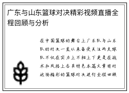 广东与山东篮球对决精彩视频直播全程回顾与分析