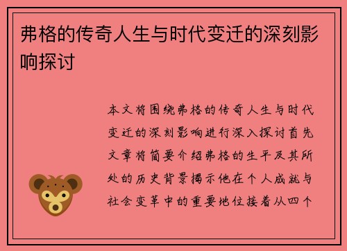 弗格的传奇人生与时代变迁的深刻影响探讨