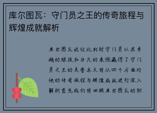 库尔图瓦：守门员之王的传奇旅程与辉煌成就解析