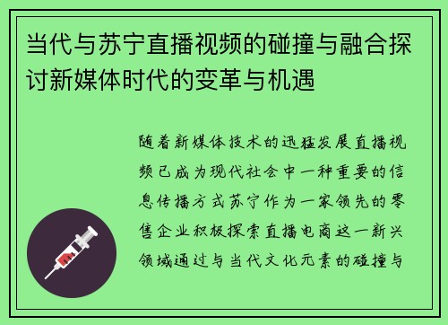 当代与苏宁直播视频的碰撞与融合探讨新媒体时代的变革与机遇