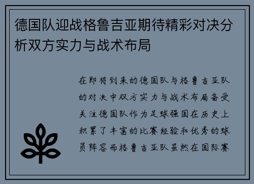 德国队迎战格鲁吉亚期待精彩对决分析双方实力与战术布局
