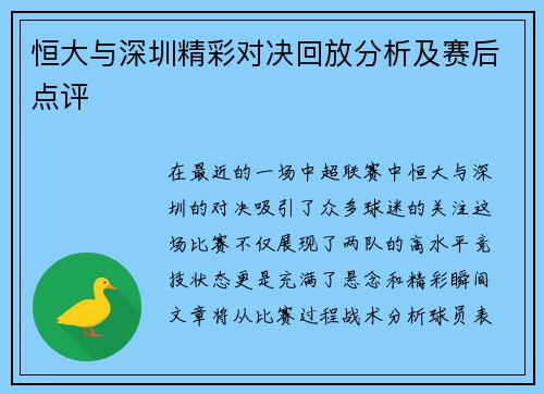 恒大与深圳精彩对决回放分析及赛后点评