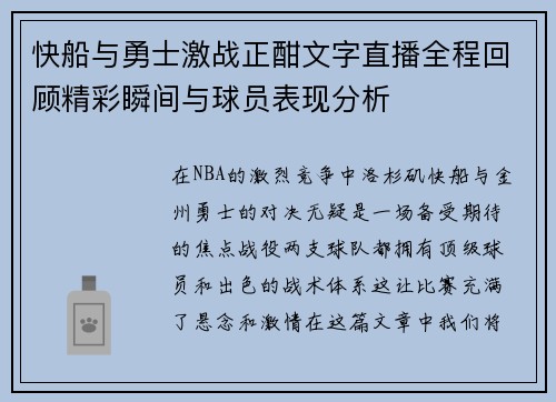 快船与勇士激战正酣文字直播全程回顾精彩瞬间与球员表现分析
