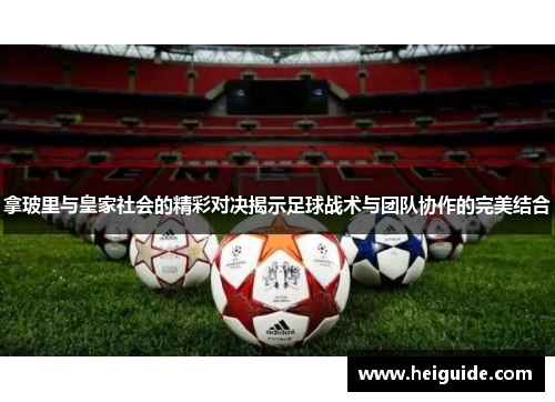 拿玻里与皇家社会的精彩对决揭示足球战术与团队协作的完美结合