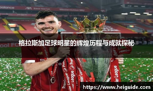 格拉斯加足球明星的辉煌历程与成就探秘