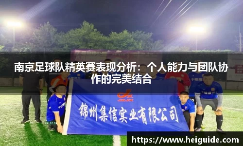 南京足球队精英赛表现分析：个人能力与团队协作的完美结合
