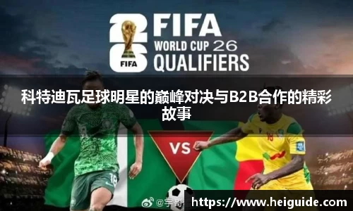 科特迪瓦足球明星的巅峰对决与B2B合作的精彩故事