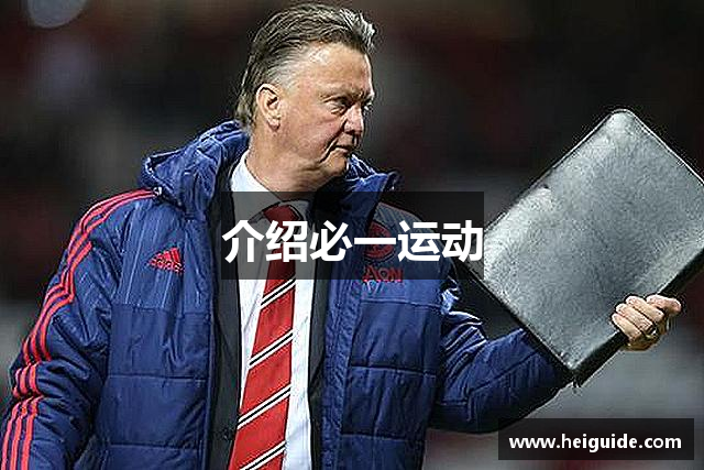 介绍必一运动