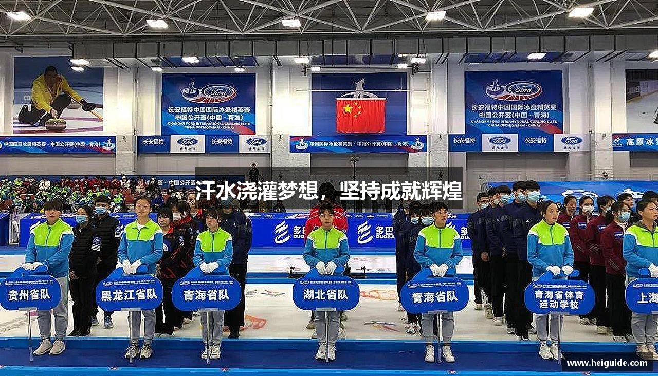 必一运动官网汗水浇灌梦想，坚持成就辉煌